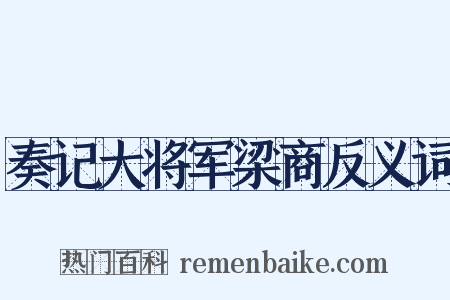 奏记大将军梁商反义词是什么意思的图片